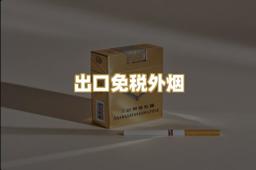 出口免税外烟