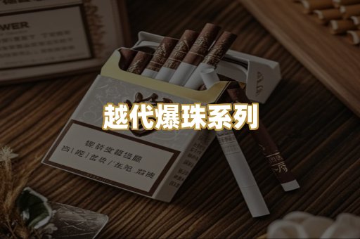 越代爆珠系列